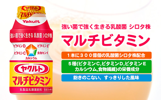 ヤクルトの「ヤクルトマルチビタミン」18本セット ／ 乳製品 乳酸菌飲料 乳酸菌 シロタ株 ヤクルトマルチビタミン 健康 ヤクルト ビタミン カルシウム 食物繊維 茨城県 五霞町 18本　¥7,000