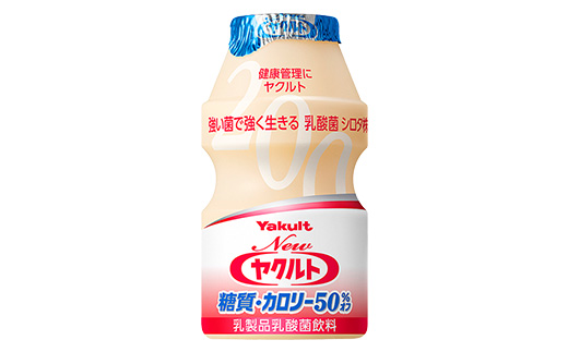 ヤクルトの「Newヤクルト 糖質・カロリー50％オフ」30本セット／ 乳製品 乳酸菌飲料 ヤクルト カロリーハーフ 糖質カット 健康 乳酸菌 シロタ株 脂肪ゼロ スッキリ 甘さひかえめ セット 茨城県 五霞町 30本　¥6,000