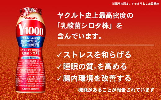 【全国配送可能】ヤクルトの「Y1000」24本セット（6本入り×4パック）／ 乳製品 乳酸菌飲料 健康 腸活 ストレス緩和 睡眠の質向上 乳酸菌シロタ株 機能性表示食品 茨城県 24本　¥15,000