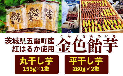 【五霞町産紅はるか】丸干し芋(155g×1袋)・平干し芋（280g×2袋)【2025年12月より順次発送】／ 先行予約 受付 ホシイモ ほしいも 金色飴芋 茨城県 特産品