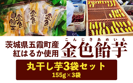 【五霞町産紅はるか】丸干し芋(155g×3袋)【2025年12月より順次発送】／ 先行予約 受付 ホシイモ ほしいも 金色飴芋 茨城県 特産品