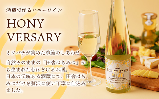 田舎はちみつのお酒 HONEYVERSARY 2本セット 酒蔵で造るミード ハニーワイン ／ はちみつ 国産 酒 アルコール ハチミツ 蜂蜜 天然 非加熱 甘み 上品 味わい 贈り物 ギフト 記念日 贅沢 茨城県 五霞町
