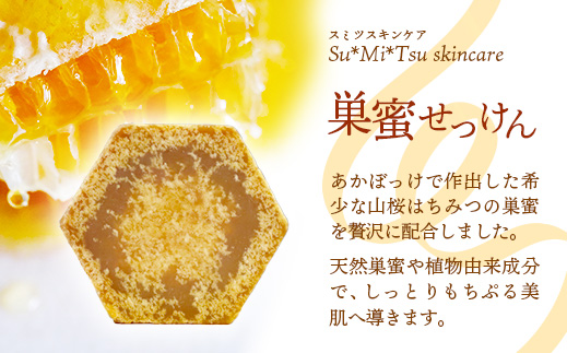 【巣蜜せっけん】 濃蜜もちぷる洗顔せっけんと山桜はちみつセット ／ 天然 蜂蜜 巣蜜 せっけん 手作り ナチュラル スキンケア しっとり はちみつ 植物油 Su*Mi*Tsu 茨城県 五霞町