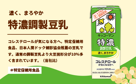 【定期便6回】【合計200ml×54本】特濃調製豆乳200ml ／ 飲料 キッコーマン 健康 特濃 豆乳飲料 大豆 パック セット 飲み切り 定期便 茨城県 五霞町【価格改定】 54本　6回定期