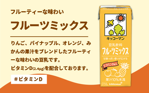 【定期便3回】【合計200ml×54本】豆乳飲料 フルーツミックス 200ml ／ 飲料 キッコーマン 健康 フルーツ ミックス 豆乳 豆乳飲料 大豆 パック セット 豆乳アイス 飲み切り さっぱり 甘み 酸味 定期便 茨城県 五霞町【価格改定】