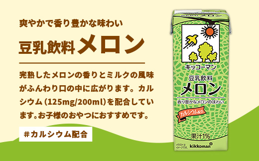【定期便3回】【合計200ml×54本】豆乳飲料 メロン 200ml ／ 飲料 キッコーマン 健康 メロン 豆乳 豆乳飲料 大豆 パック セット 飲み切り 定期便 茨城県 五霞町【価格改定】