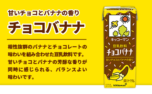 【合計200ml×54本】豆乳飲料 チョコバナナ 200ml ／飲料 キッコーマン 健康 チョコレート バナナチョコ 豆乳 豆乳飲料 大豆 パック セット 定番 おやつ 飲み切り おすすめ 茨城県 五霞町【価格改定】