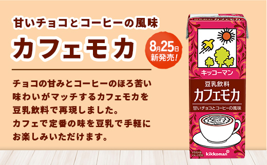 【新発売】豆乳飲料 カフェモカ 【合計200ml×54本】 ／ 飲料 キッコーマン 健康 ソイミルク コーヒー チョコレート 豆乳 大豆 パック セット 定番 おやつ 飲み切り おすすめ 茨城県 五霞町【価格改定】