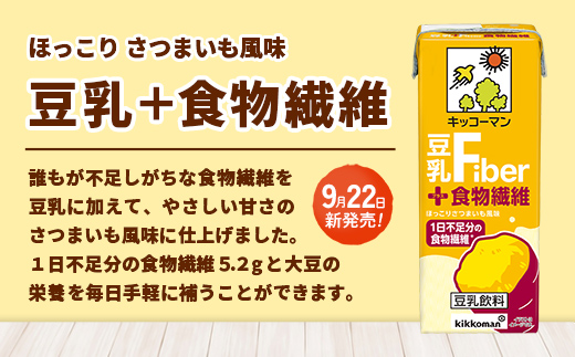 【新発売】キッコーマン 豆乳＋食物繊維 【合計200ml×54本】 ／ 豆乳飲料 ソイミルク 健康 さつまいも風味 ファイバー プラス 豆乳 大豆 パック セット 定番 おやつ 人気 飲み切り おすすめ 茨城県 五霞町【価格改定】