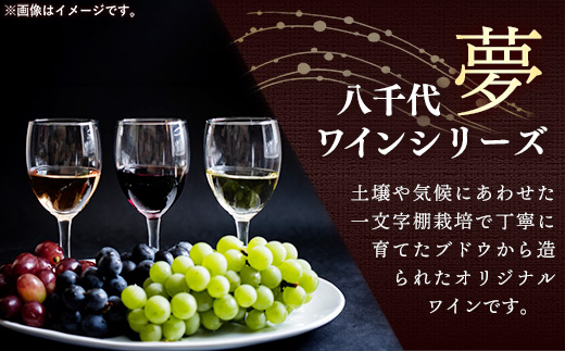 八千代夢ワイン シリーズ ヤマ・ソーヴィニョン（赤ワイン）1本（茨城県共通返礼品・八千代町）／ 国産 酒 アルコール ワイン ぶどう 中辛 贈り物 ギフト 記念日 イベント お祝い おもてなし 茨城県