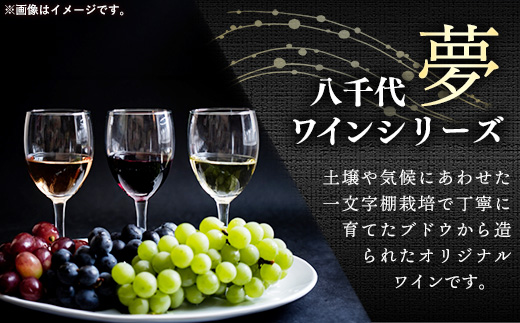 八千代夢ワイン シリーズ ハーフボトル 2本 セット 夢（赤）・きぬ（白）（茨城県共通返礼品・八千代町） ／ 国産 酒 アルコール ワイン ぶどう シャルドネ 中辛 辛口 飲み切り ハーフ セット 贈り物 ギフト 記念日 イベント お祝い おもてなし 茨城県
