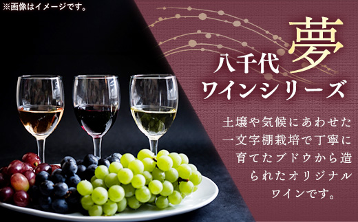 八千代夢ワイン シリーズ 夢（ロゼ）1本（茨城県共通返礼品・八千代町）／ 国産 酒 アルコール ワイン ロゼワイン 富士の夢 イチゴ アセロラ シャープ すっきり 贈り物 ギフト 記念日 イベント お祝い おもてなし 茨城県