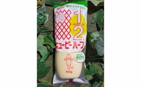 【キユーピー五霞工場】キユーピーハーフ　3本セット ／ マヨネーズ 調味料 コク 風味 カロリーオフ セット 3本 安心 安全 キユーピー 茨城県 五霞町【価格改定】