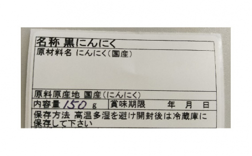 茨城県五霞町産黒にんにく（150ｇ×2個） / ニンニク 大蒜 黒にんにく 発酵 熟成 無添加 野菜 茨城県 五霞町 五霞町産 特産品