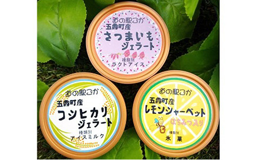 《道の駅ごか》オリジナルジェラート 12個セット1(さつま芋・米・レモン) ／ ジェラート アイス さつまいも 紅はるか 米 コシヒカリ レモン はちみつ シャーベット 道の駅ごか 茨城県 五霞町 五霞町産【価格改定】