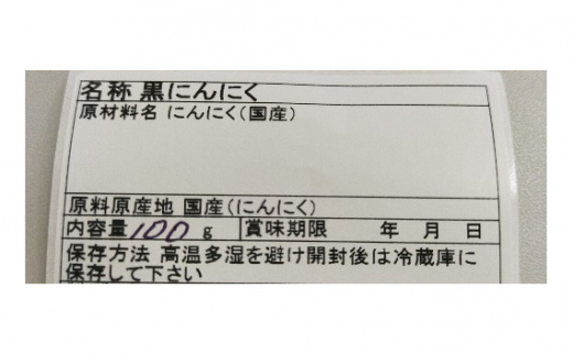 茨城県五霞町産黒にんにく（100ｇ×2個） ／ ニンニク 大蒜 黒にんにく 発酵 熟成 無添加 野菜 茨城県 五霞町 五霞町産 特産品