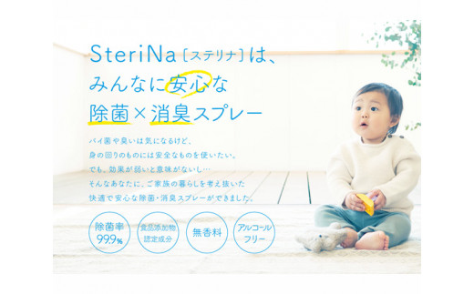 【C】SteriNa　除菌・消臭スプレー　300ml付替×2本、50ml×1本 ／ ステリナ 安全 ノンアルコール 除菌 消臭 スプレー 無香料 付替 茨城県 五霞町