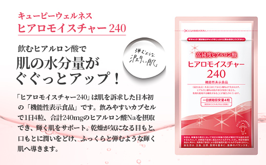 キユーピー】ヒアロモイスチャー240 3袋 ／ サプリメント ヒアルロン酸 茨城県: 五霞町ANAのふるさと納税