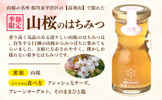 山桜はちみつと春の田舎はちみつの3種セット[Ｂ3山桜] 【茨城県共通返礼品／五霞町】 生ハチミツ 非加熱 はちみつ 蜂蜜 春 ボトル入り セット 人気 茨城県産 五霞町