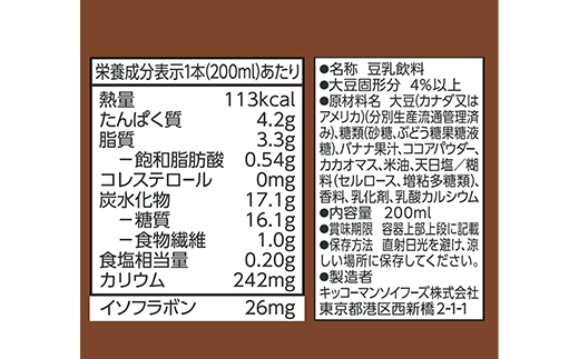 【合計200ml×54本】豆乳飲料 チョコバナナ 200ml ／飲料 キッコーマン 健康 チョコレート バナナチョコ 豆乳 豆乳飲料 大豆 パック セット 定番 おやつ 飲み切り おすすめ 茨城県 五霞町【価格改定】