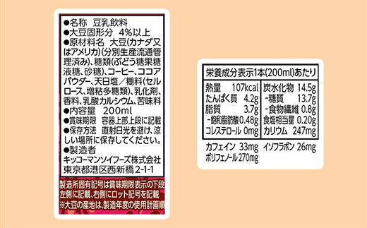 【新発売】豆乳飲料 カフェモカ 【合計200ml×54本】 ／ 飲料 キッコーマン 健康 ソイミルク コーヒー チョコレート 豆乳 大豆 パック セット 定番 おやつ 飲み切り おすすめ 茨城県 五霞町【価格改定】