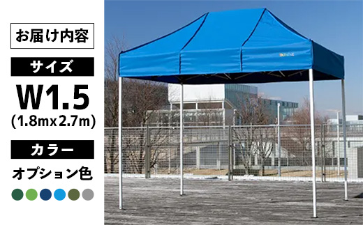 ワンタッチイベントテント「かんたんてんと」 W1.5(1.8mｘ2.7m)[天幕カラー:オプション色] - テント 組み立て 収納 簡単 ワンタッチ 屋外 イベント 軽い 軽量 便利 災害対策 茨城県 五霞町
