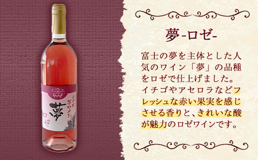 八千代夢ワイン シリーズ 夢（ロゼ）1本（茨城県共通返礼品・八千代町）／ 国産 酒 アルコール ワイン ロゼワイン 富士の夢 イチゴ アセロラ シャープ すっきり 贈り物 ギフト 記念日 イベント お祝い おもてなし 茨城県