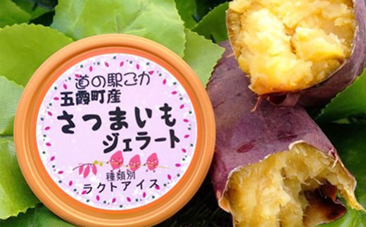 《道の駅ごか》オリジナルジェラート 12個セット1(さつま芋・米・レモン) ／ ジェラート アイス さつまいも 紅はるか 米 コシヒカリ レモン はちみつ シャーベット 道の駅ごか 茨城県 五霞町 五霞町産【価格改定】