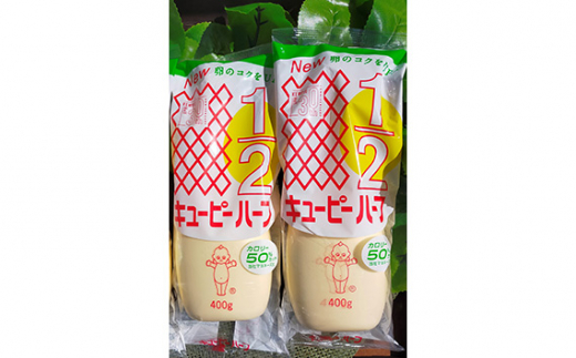 【キユーピー五霞工場】キユーピーマヨネーズ1本・キユーピーハーフ2本 ／ マヨネーズ キユーピーハーフ 調味料 コク カロリーオフ セット 安心 安全 キユーピー 茨城県 五霞町【価格改定】