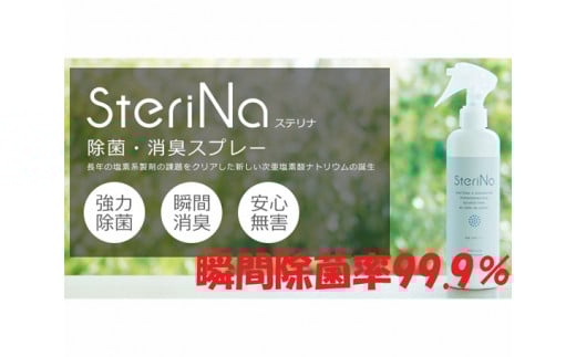 【B】SteriNa　除菌・消臭スプレー　300ml＋50ml×2本 ／ ステリナ 安全 ノンアルコール 除菌 消臭 スプレー 無香料 茨城県 五霞町