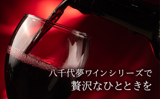 八千代夢ワイン シリーズ ヤマ・ソーヴィニョン（赤ワイン）1本（茨城県共通返礼品・八千代町）／ 国産 酒 アルコール ワイン ぶどう 中辛 贈り物 ギフト 記念日 イベント お祝い おもてなし 茨城県