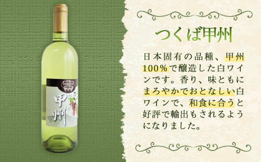 八千代夢ワイン シリーズ ヤマ・ソーヴィニョン（赤）・ つくば甲州（白）2本セット（茨城県共通返礼品・八千代町） ／ 国産 酒 アルコール ワイン ぶどう 甲州 まろやか セット 贈り物 ギフト 記念日 イベント お祝い おもてなし 茨城県