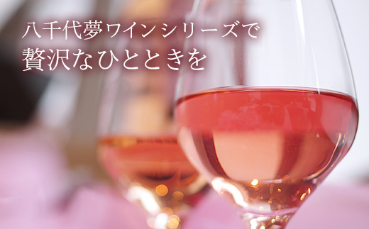 八千代夢ワイン シリーズ 夢（ロゼ）1本（茨城県共通返礼品・八千代町）／ 国産 酒 アルコール ワイン ロゼワイン 富士の夢 イチゴ アセロラ シャープ すっきり 贈り物 ギフト 記念日 イベント お祝い おもてなし 茨城県
