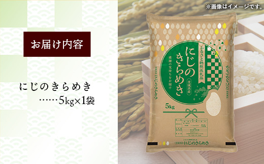 令和7年産 茨城県産 にじのきらめき 5kg ／ お米 精米 新米 旨味 安心 美味しい 茨城県 五霞町 5kg　¥11,000