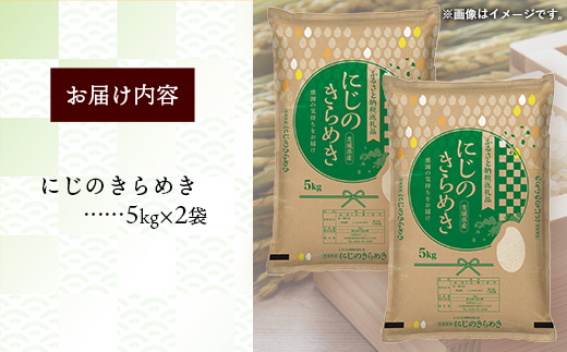 令和7年産 茨城県産 にじのきらめき 10kg ／ お米 精米 新米 旨味 安心 美味しい 茨城県 五霞町 10kg　¥22,000