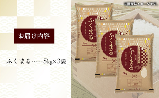 令和7年産 茨城県産 ふくまる 15kg（5kg×3袋） ／ お米 精米 新米 旨味 安心 美味しい 茨城県 五霞町 15kg　¥30,000