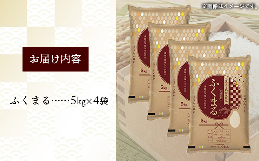 令和7年産 茨城県産 ふくまる 20kg（5kg×4袋） ／ お米 精米 新米 旨味 安心 美味しい 茨城県 五霞町 20kg　¥40,000