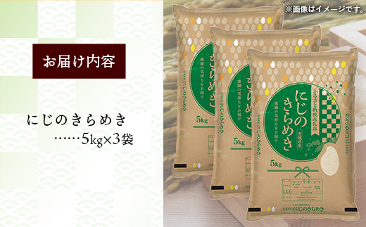 令和7年産 茨城県産 にじのきらめき 15kg（5kg×3袋） ／ お米 精米 新米 旨味 安心 美味しい 茨城県 五霞町 15kg　¥30,000