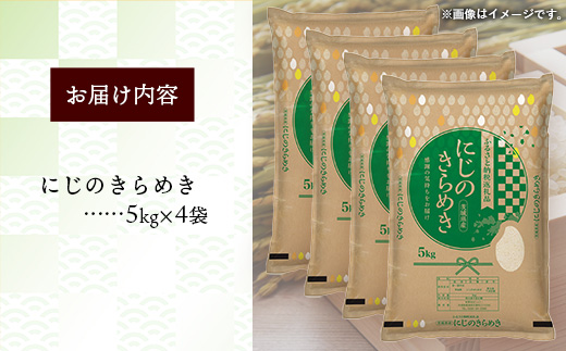 令和7年産 茨城県産 にじのきらめき 20kg（5kg×4袋） ／ お米 精米 新米 旨味 安心 美味しい 茨城県 五霞町 20kg　¥40,000