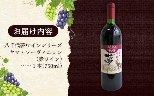 八千代夢ワイン シリーズ ヤマ・ソーヴィニョン（赤ワイン）1本（茨城県共通返礼品・八千代町）／ 国産 酒 アルコール ワイン ぶどう 中辛 贈り物 ギフト 記念日 イベント お祝い おもてなし 茨城県