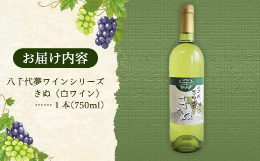 八千代夢ワイン シリーズ きぬ（白ワイン）1本（茨城県共通返礼品・八千代町） ／ 国産 酒 アルコール ワイン ぶどう シャルドネ 辛口 贈り物 ギフト 記念日 イベント お祝い おもてなし 茨城県