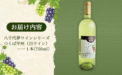 八千代夢ワイン シリーズ つくば甲州（白ワイン）1本（茨城県共通返礼品・八千代町） ／ 国産 酒 アルコール ワイン ぶどう 甲州 まろやか 贈り物 ギフト 記念日 イベント お祝い おもてなし 茨城県