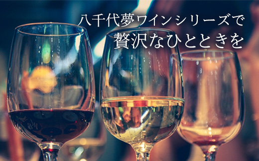 八千代夢ワイン シリーズ ハーフボトル 2本 セット 夢（赤）・つくば甲州（白）（茨城県共通返礼品・八千代町） ／ 国産 酒 アルコール ワイン ぶどう 中辛 まろやか 甲州 ハーフ 飲み切り セット 贈り物 ギフト 記念日 イベント お祝い おもてなし 茨城県