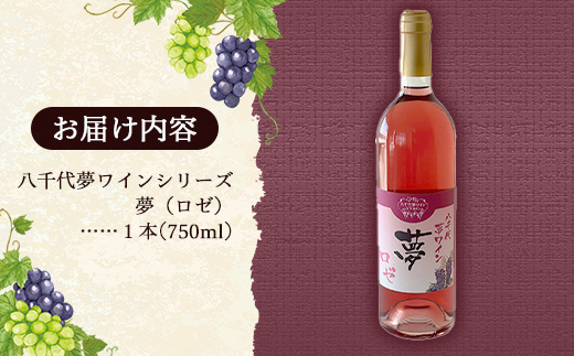 八千代夢ワイン シリーズ 夢（ロゼ）1本（茨城県共通返礼品・八千代町）／ 国産 酒 アルコール ワイン ロゼワイン 富士の夢 イチゴ アセロラ シャープ すっきり 贈り物 ギフト 記念日 イベント お祝い おもてなし 茨城県
