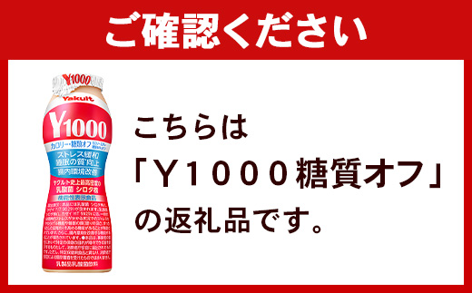 【全国配送可能】ヤクルト「Ｙ１０００糖質オフ」 18本セット（6本入り×3パック）／ 乳製品 乳酸菌飲料 健康 腸活 ストレス緩和 睡眠の質向上 乳酸菌シロタ株 機能性表示食品 カロリーオフ 甘さ控えめ 茨城県 五霞町 糖質オフ　18本　¥13,000