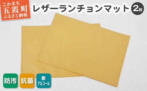 抗菌機能付き！レザーランチョンマット FNLM1-BE (ベージュ) 2枚セット - レザー ビニールレザー 革 ランチョンマット ベージュ 抗菌 防汚 耐アルコール 職人 こだわり 食卓 限定 茨城県 五霞町 ベージュ