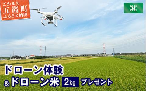 ドローン体験＆ドローン米プレゼント ／ 体験 ドローン フライト 空撮体験 米 ドローン米 2kg 茨城県 五霞町