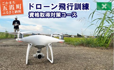 ドローン飛行訓練（資格取得対策コース） ／ ドローン 資格 資格取得 講習 飛行訓練 実地訓練 茨城県 五霞町