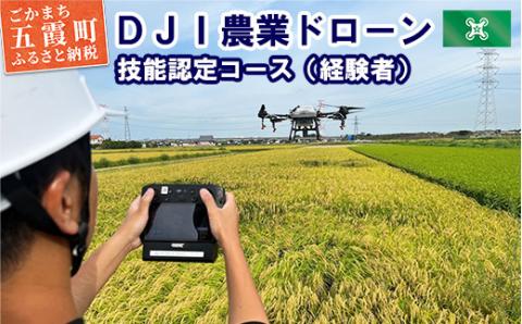 ＤＪＩ農業ドローン 技能認定コース（経験者）4日間 ／ ドローン 農業 オペレーターライセンス 取得 講習 技能認定 コース 認定試験 DJI 経験者 茨城県 五霞町