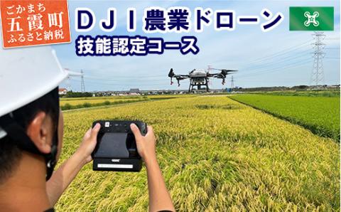 ＤＪＩ農業ドローン 技能認定コース 5日間 ／ ドローン 農業 オペレーターライセンス 取得 講習 技能認定 コース 認定試験 DJI 茨城県 五霞町